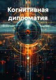 Когнитивная дипломатия
