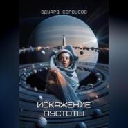 Искажение Пустоты