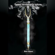 Орден пятнадцати зубцов I