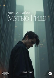 Пять ошибок Мэтью Рида