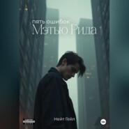 Пять ошибок Мэтью Рида