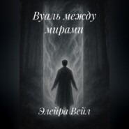 Вуаль между мирами