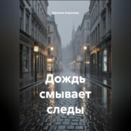 Дождь смывает следы