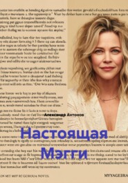 Настоящая Мэгги