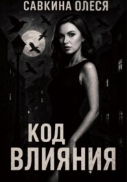Код влияния