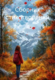Сборник стихотворений