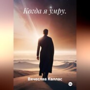 Когда я умру.