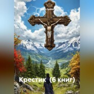 КРЕСТИК (6 книг)