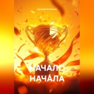НАЧАЛО НАЧАЛА
