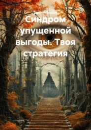 Синдром упущенной выгоды. Твоя стратегия