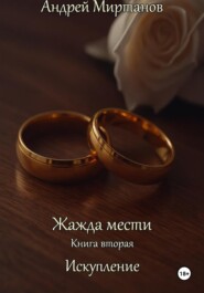 Жажда мести. Книга вторая. Искупление.