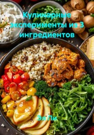 Кулинарные эксперименты из 3 ингредиентов