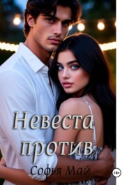 Невеста против