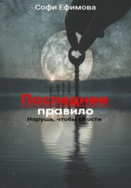 Последнее правило