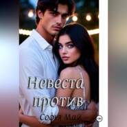 Невеста против