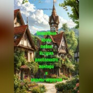 Волшебная кровь любви: История влюбленного вампира и ведьмы-недоучки