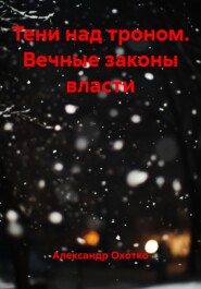 Тени над троном. Вечные законы власти
