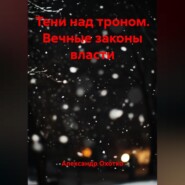 Тени над троном.Вечные законы власти
