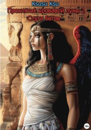 Проклятие кровавой луны 2:Слуга богов