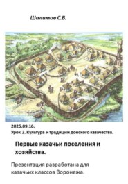 2025.09.16. Урок 2. Традиции. Первые казачьи поселения и хозяйство