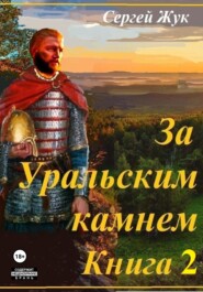 За Уральским камнем. Книга 2. Братья Шорины