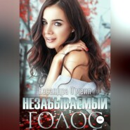 Незабываемый голос