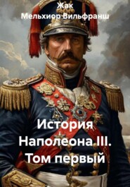 История Наполеона III. Том первый