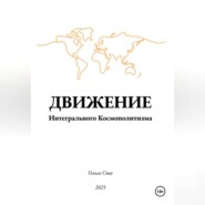 ДВИЖЕНИЕ Интегрального Космополитизма