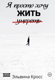 Я просто хочу жить
