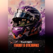 Пилот в отключке