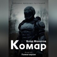 Хроники ядерных пустошей. Книга 1: Комар. Полная версия