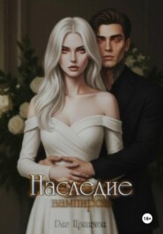 Наследие вампиров