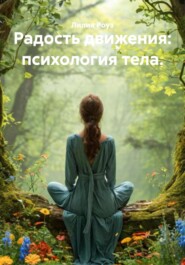 Радость движения: психология тела.