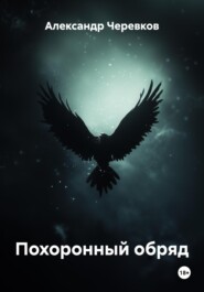 Похоронный обряд