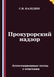 Прокурорский надзор. Аттестационные тесты с ответами