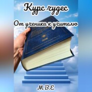 Курс чудес. От ученика к учителю