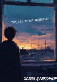 Там, где живёт надежда