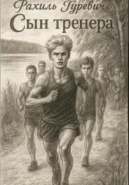 Сын тренера