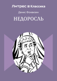 Недоросль