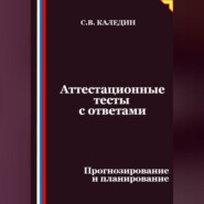 Аттестационные тесты с ответами. Прогнозирование и планирование
