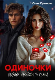 Одиночки. Найти любовь в сети