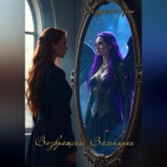 Возвращение Валькирии