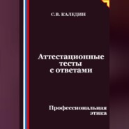 Аттестационные тесты с ответами. Профессиональная этика