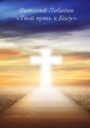 Твой путь к Богу