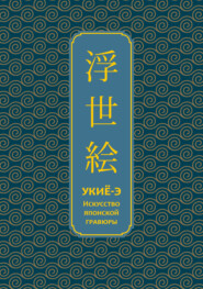 Укиё-э. Искусство японской гравюры