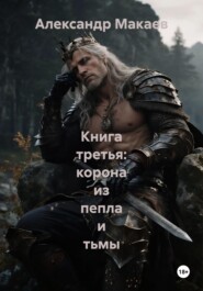 Книга третья: корона из пепла и тьмы