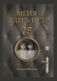 Меня здесь нет