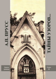 Тайны узоров… Записки краеведа. Народное архитектурное творчество Оренбуржья