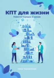КПТ для жизни. Навести порядок в голове