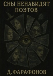 Сны ненавидят поэтов